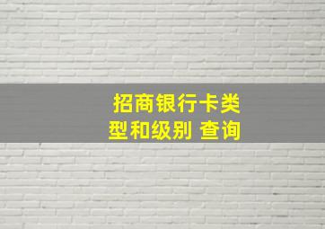 招商银行卡类型和级别 查询